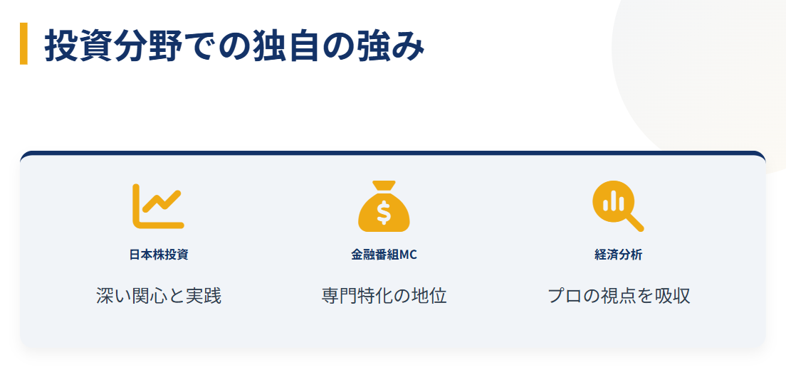 佐田志歩　投資分野での専門性と独自の強み