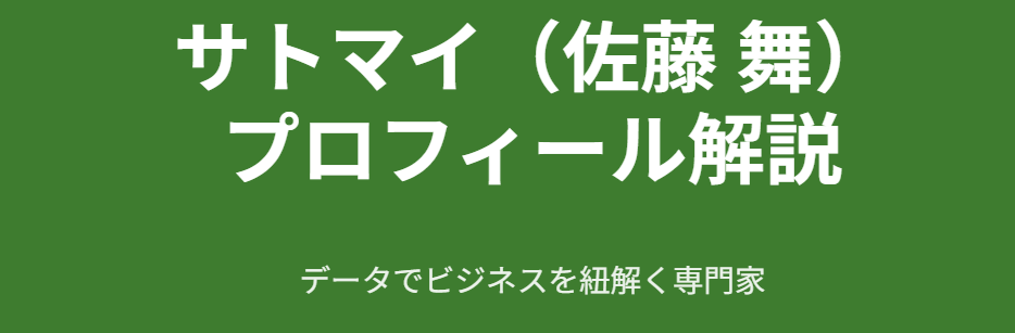 サトマイの年齢は何歳？プロフィール