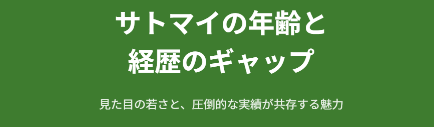 サトマイの年齢と経歴のギャップとは