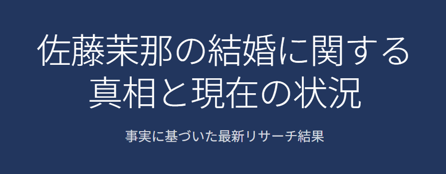 佐藤茉那の結婚に関する真相と現在の状況