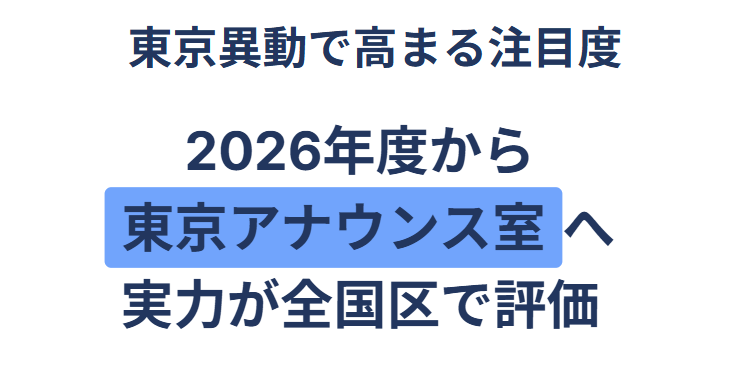 東京異動で注目度が高まった