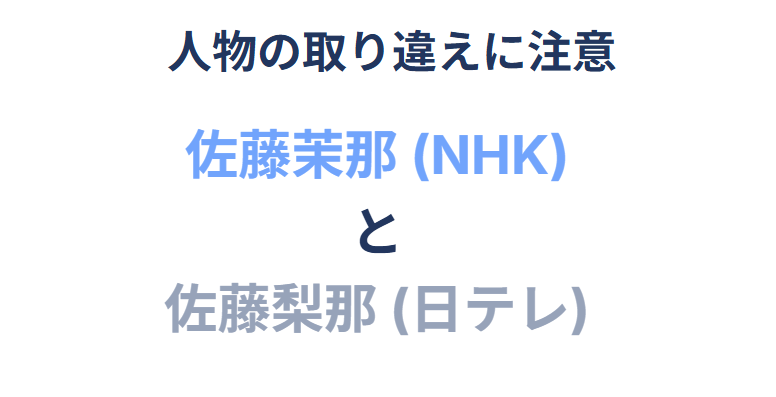 佐藤茉那と佐藤梨那の混同に注意が必要