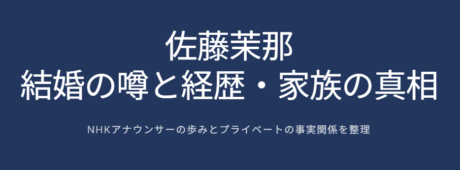 佐藤茉那の結婚の噂の背景と家族や経歴