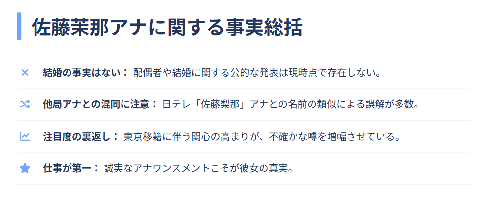 まとめ：佐藤茉那の結婚の噂を整理
