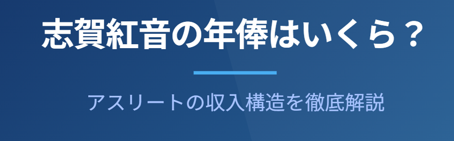 志賀紅音の年俸はいくら?収入構造を解説