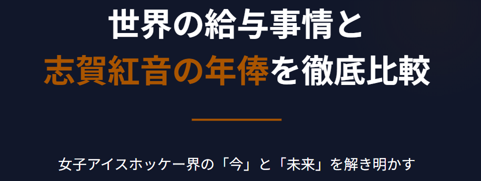 志賀紅音 世界の給与事情と志賀紅音の年俸を徹底比較
