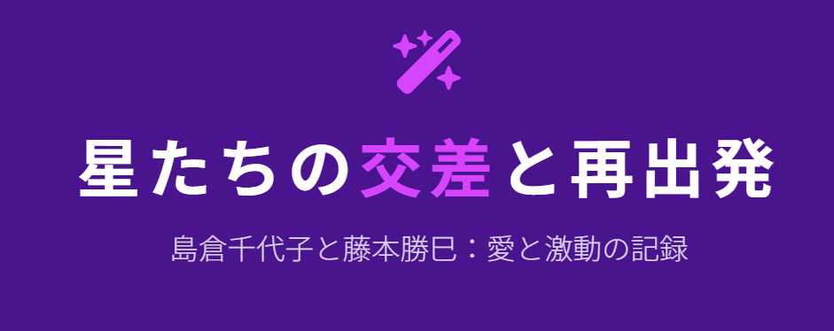 島倉千代子の旦那は藤本勝巳
