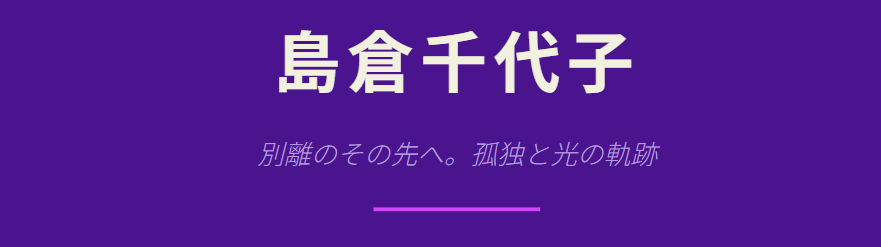 島倉千代子の旦那との別離後の軌跡