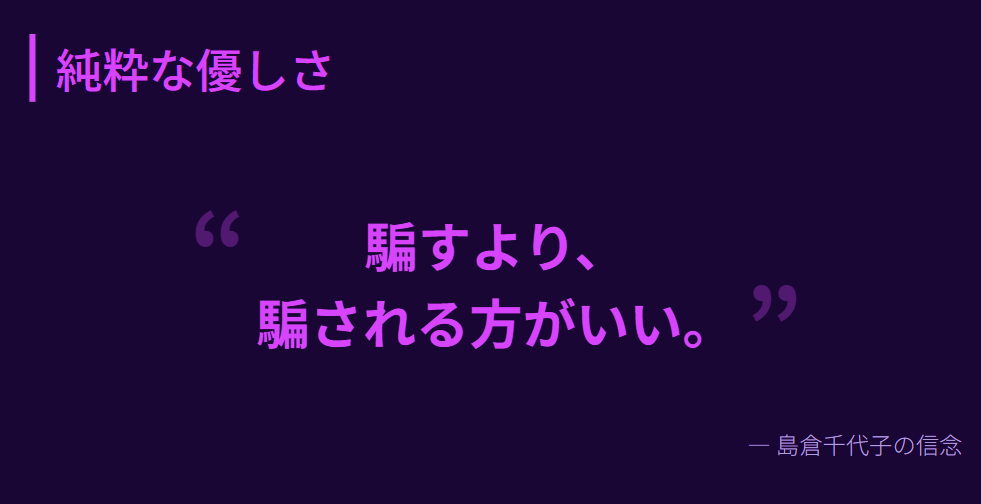 島倉千代子　人を信じ抜く純粋な優しさ