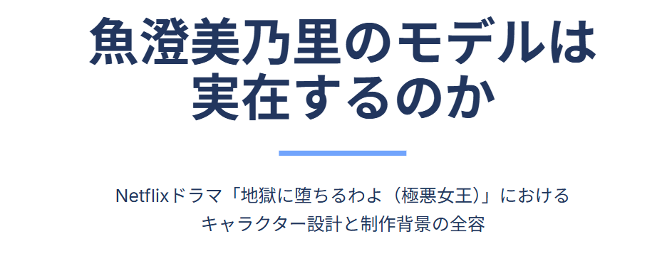 魚澄美乃里のモデルは実在するのか