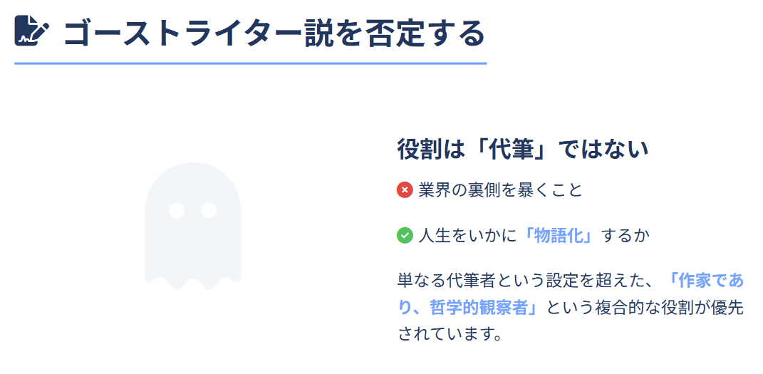 特定のゴーストライターは存在しない