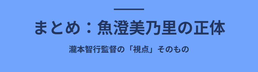 魚澄美乃里のモデルについてのまとめ