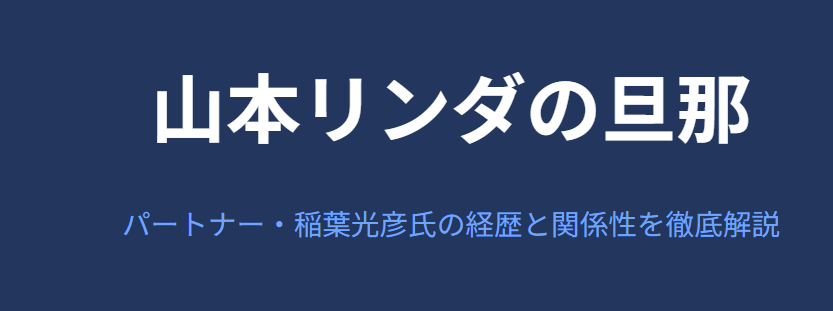 山本リンダの旦那は誰なのか徹底解説