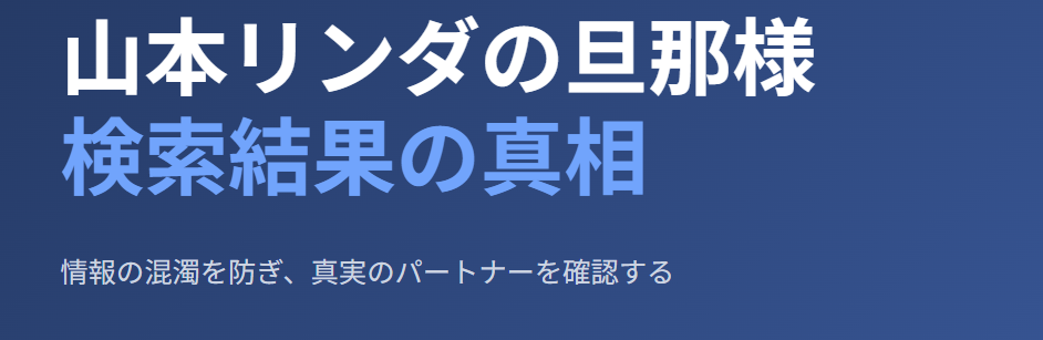 山本リンダの旦那は誰かと検索した際の注意