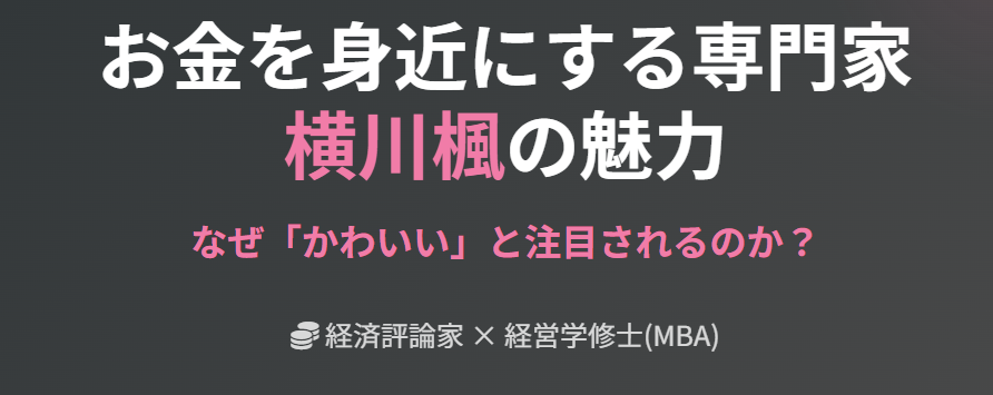 経済評論家の横川楓がかわいい理由