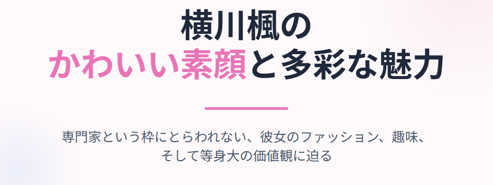 横川楓のかわいい素顔と多彩な魅力