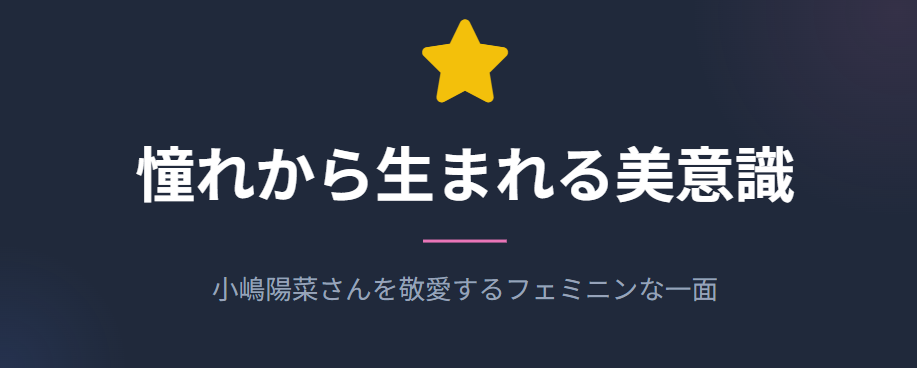 横川楓　小嶋陽菜を敬愛するフェミニンな一面