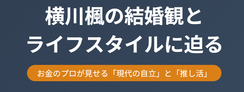 横川楓の結婚観とライフスタイルに迫る