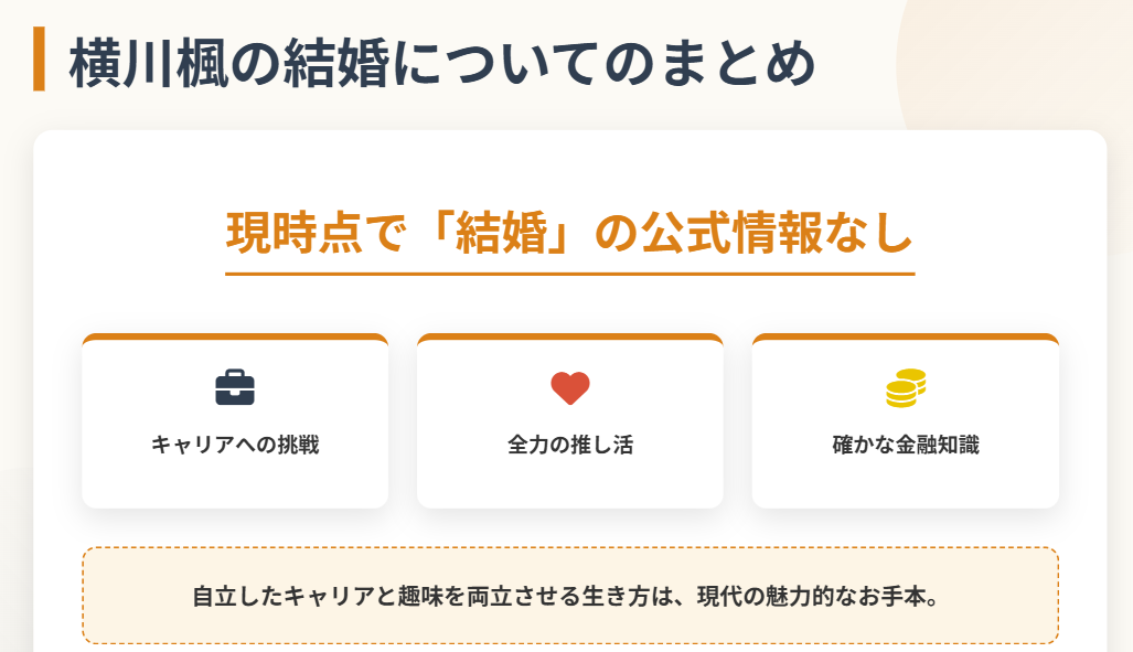 横川楓の結婚についてのまとめ