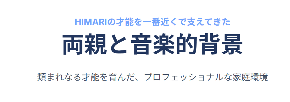 HIMARIの両親はどんな人か