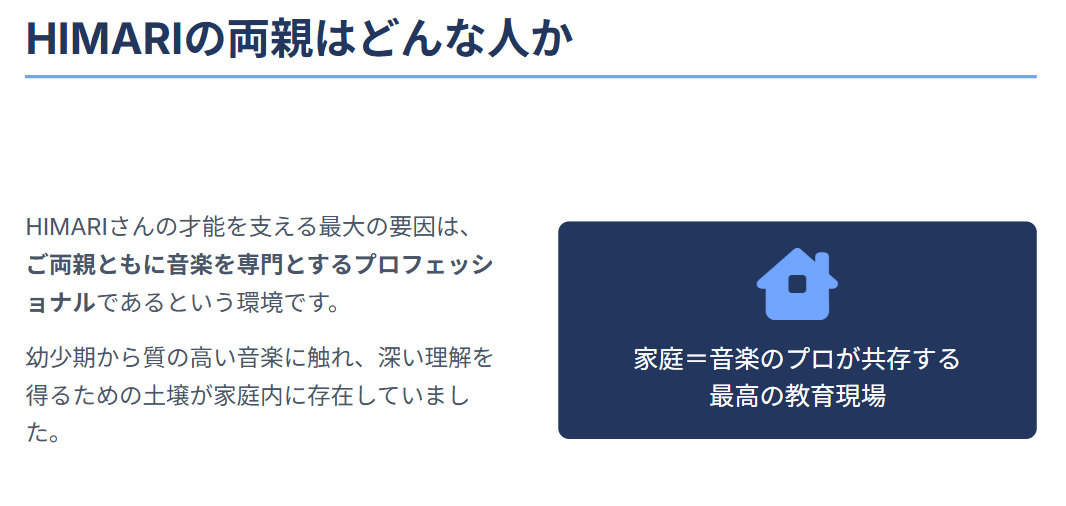 HIMARIの両親はどんな人か２
