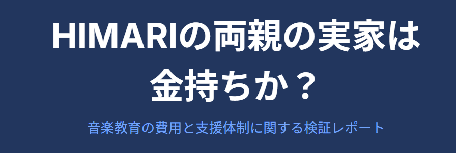 HIMARIの両親の実家は金持ちか