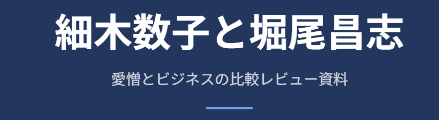 細木数子と堀尾昌志の愛憎とビジネス