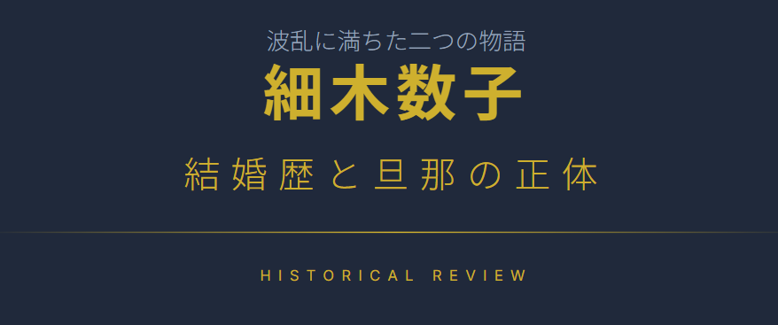 細木数子の結婚歴と旦那は誰かについて