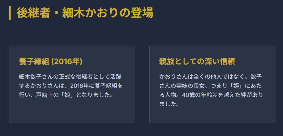 細木数子の養女となった細木かおり