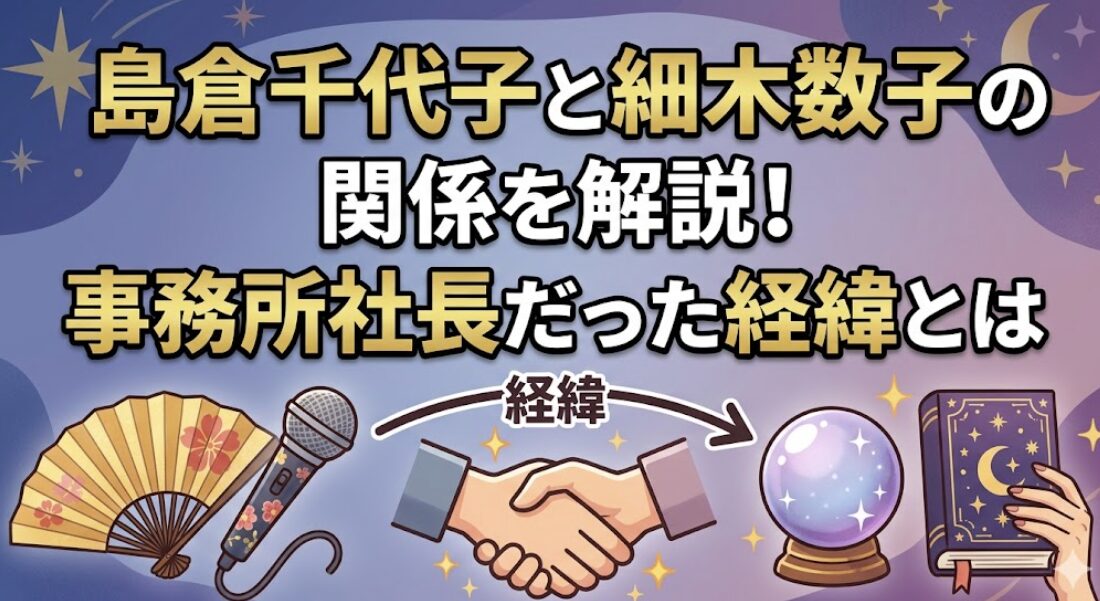 島倉千代子と細木数子の関係を解説！事務所社長だった経緯とは