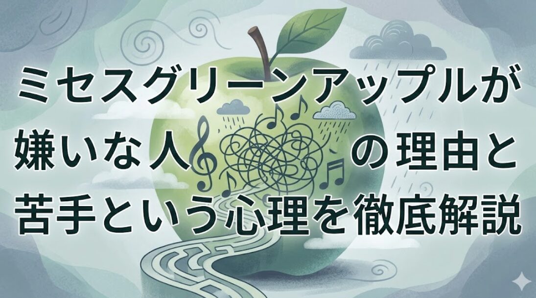 ミセスグリーンアップルが嫌いな人の理由と苦手という心理を徹底解説