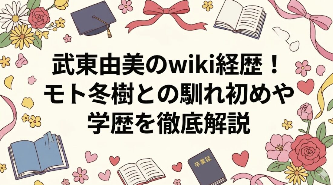 武東由美のwiki経歴！モト冬樹との馴れ初めや学歴を徹底解説