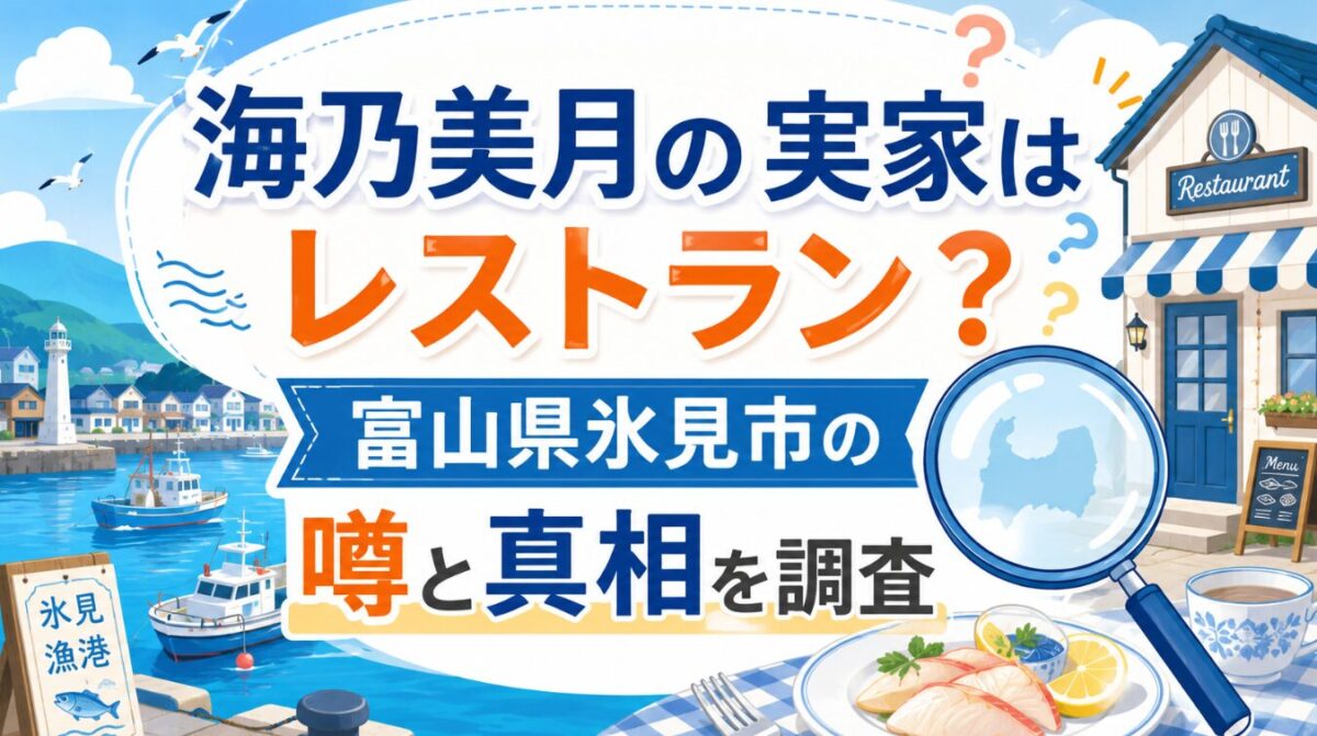 海乃美月の実家はレストラン？富山県氷見市の噂と真相を調査