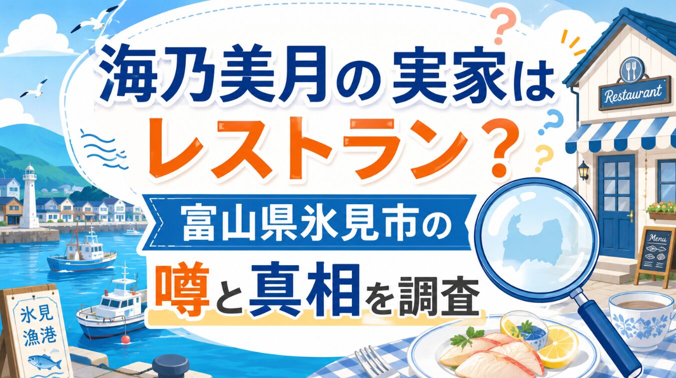 海乃美月の実家はレストラン？富山県氷見市の噂と真相を調査
