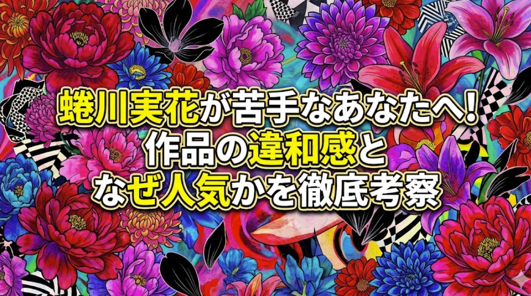 蜷川実花が苦手なあなたへ！作品の違和感となぜ人気かを徹底考察
