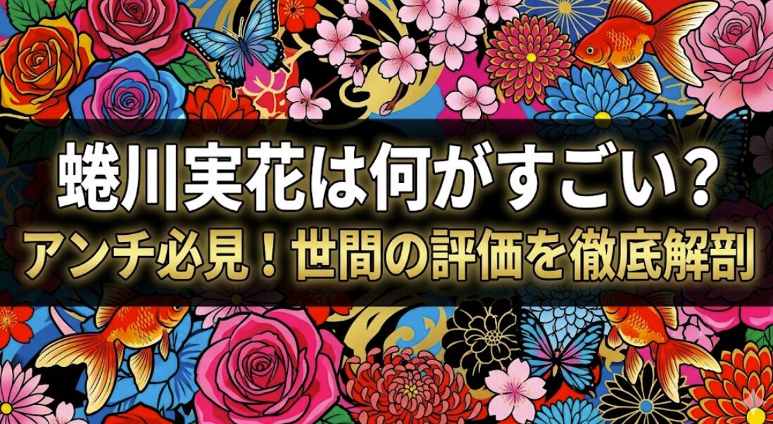蜷川実花は何がすごい？アンチ必見！世間の評価を徹底解剖