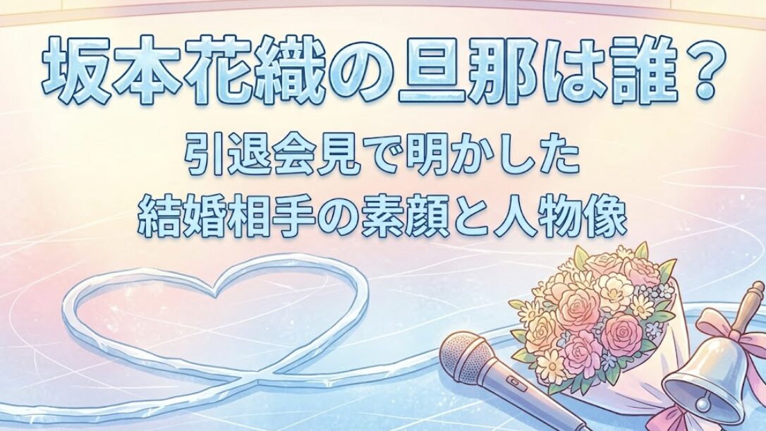 坂本花織の旦那は誰？引退会見で明かした結婚相手の素顔と人物像