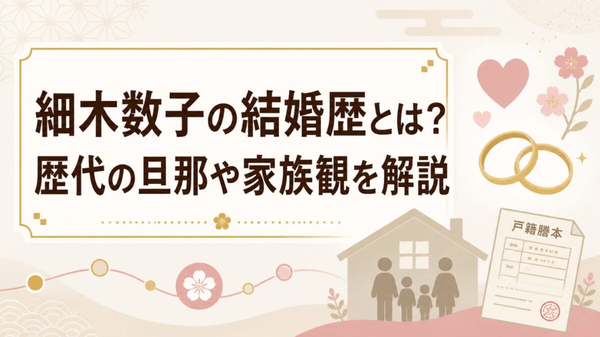 細木数子の結婚歴とは？歴代の旦那や家族観を解説