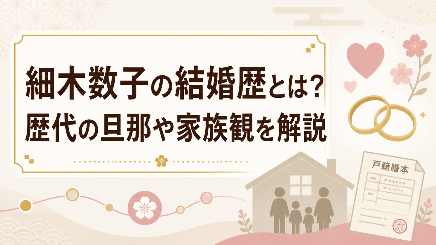 細木数子の結婚歴とは？歴代の旦那や家族観を解説