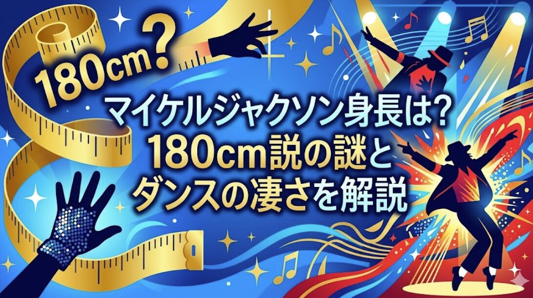 マイケルジャクソン身長は？180cm説の謎とダンスの凄さを解説