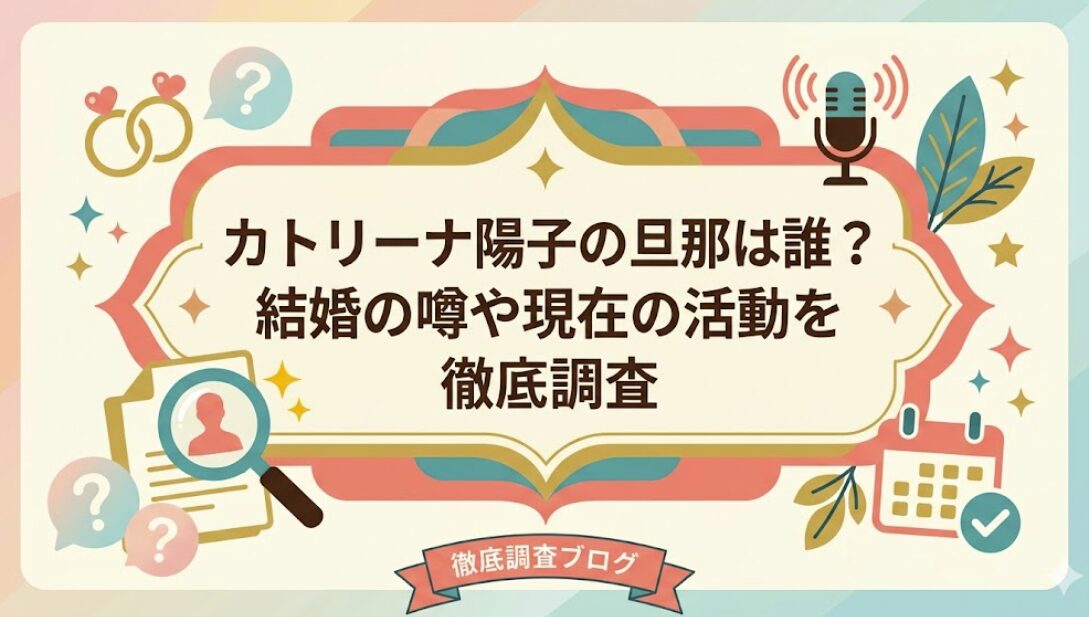 カトリーナ陽子の旦那は誰？結婚の噂や現在の活動を徹底調査