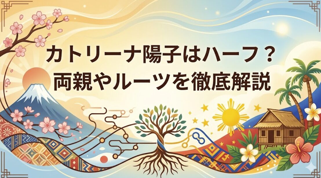 カトリーナ陽子はハーフ？両親やルーツを徹底解説