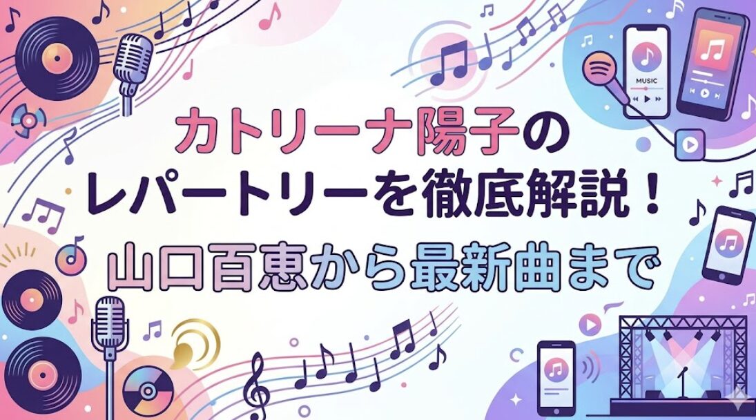 カトリーナ陽子のレパートリーを徹底解説！山口百恵から最新曲まで