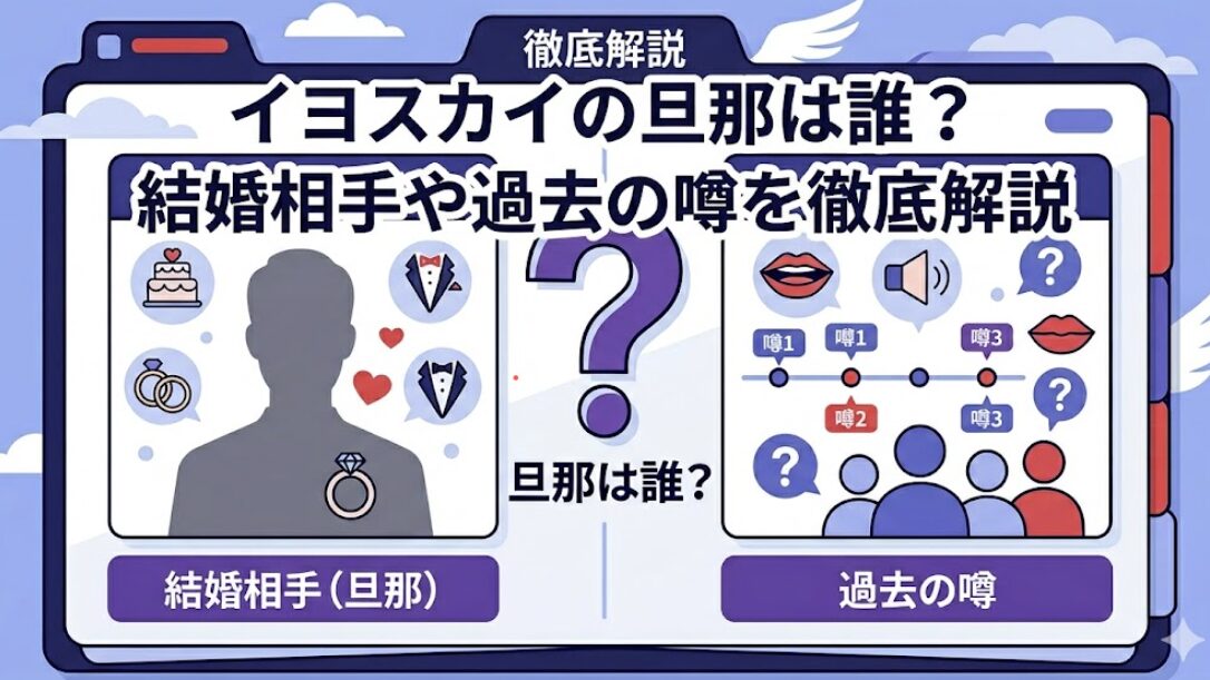 イヨスカイの旦那は誰?結婚相手や過去の噂を徹底解説