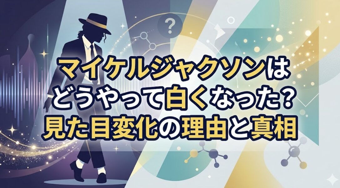 マイケルジャクソンはどうやって白くなった？見た目変化の理由と真相