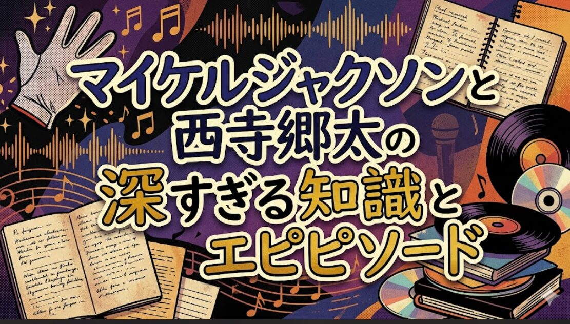 マイケルジャクソンと西寺郷太の深すぎる知識とエピソード