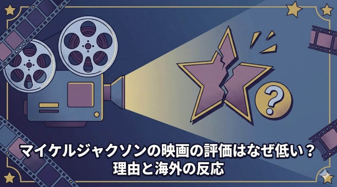 マイケルジャクソンの映画の評価はなぜ低い？理由と海外の反応
