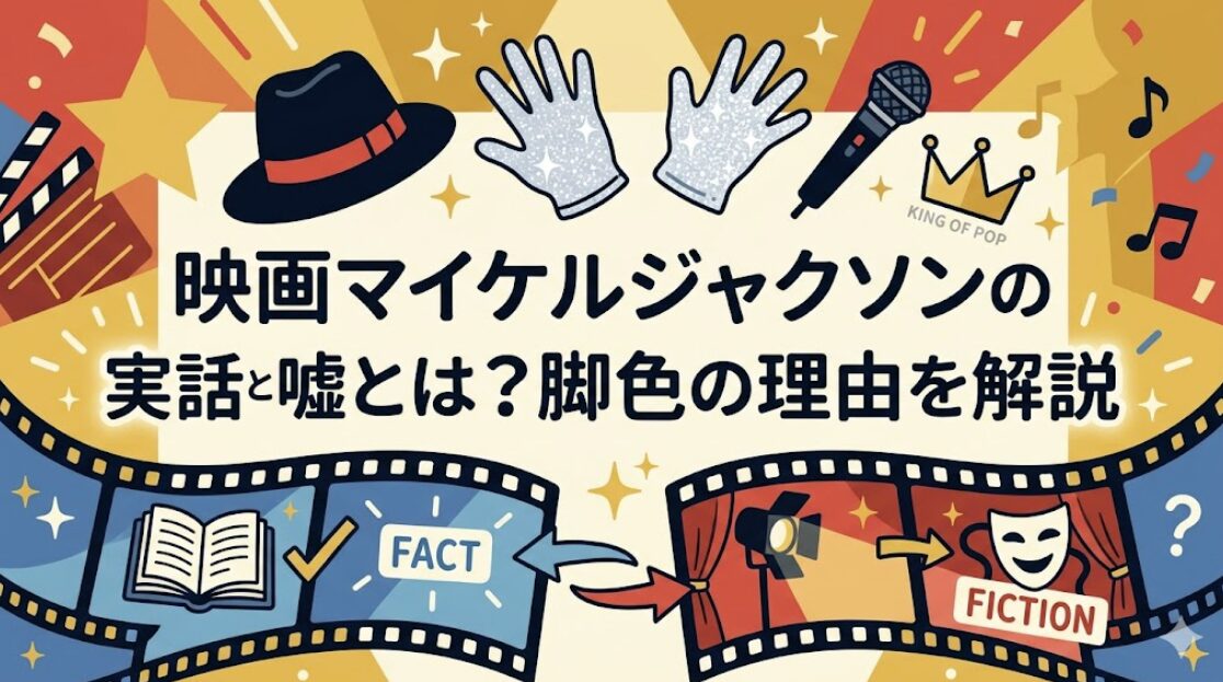 映画マイケルの実話と嘘とは？脚色の理由を解説