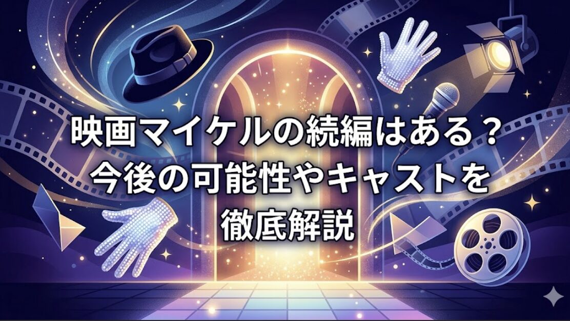 映画マイケルの続編はある?今後の可能性やキャストを徹底解説
