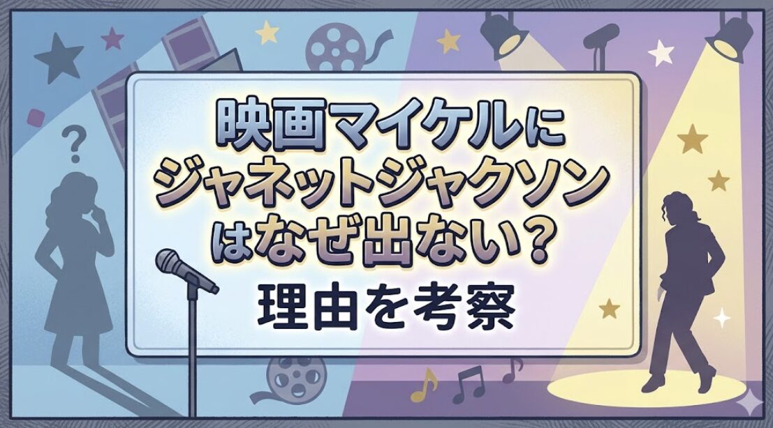 映画マイケルにジャネットジャクソンはなぜ出ない？理由を考察